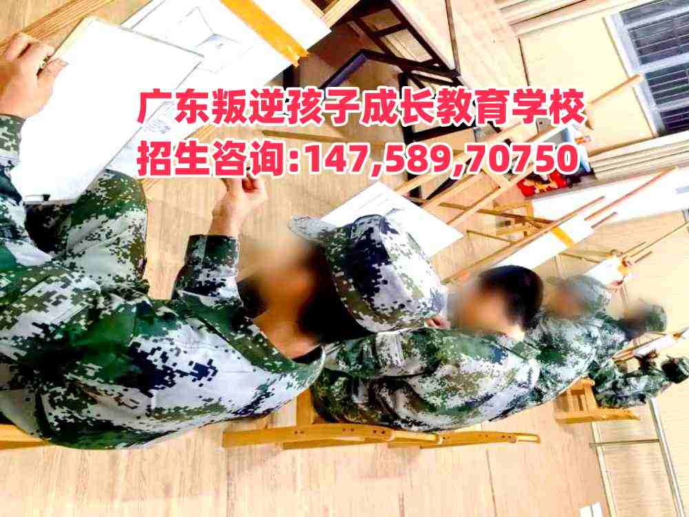 陽江教育叛逆孩子學(xué)校電話14758970750 陽江教育叛逆孩子學(xué)校電話14758970750