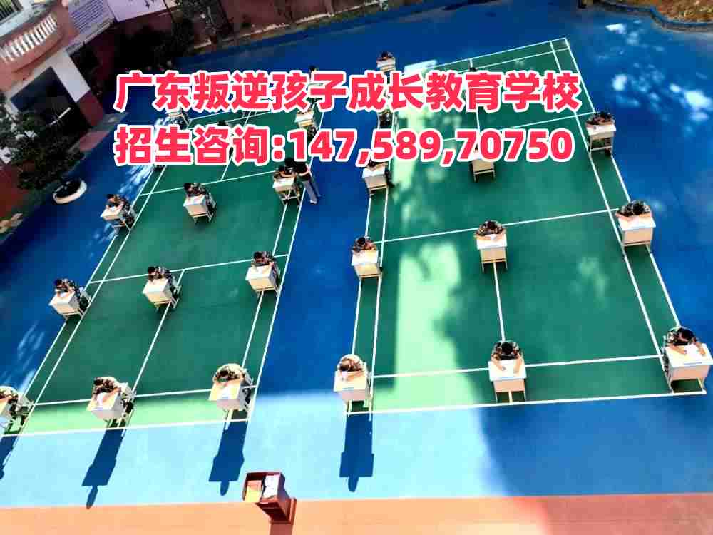 陽江教育叛逆孩子學(xué)校電話14758970750 陽江教育叛逆孩子學(xué)校電話14758970750