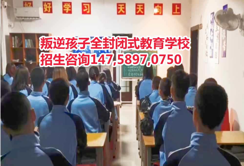 廣東叛逆孩子教育學(xué)校智德教育招生電話14758970750 廣東叛逆孩子教育學(xué)校智德教育招生電話14758970750