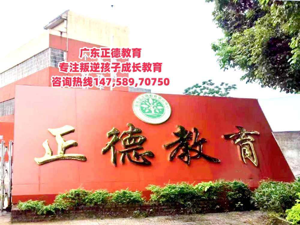 廣東正德教育招生熱線14758970750 廣東正德教育招生熱線14758970750